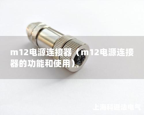 m12電源連接器（m12電源連接器的功能和使用）