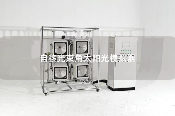 自移光束角太陽光模擬器