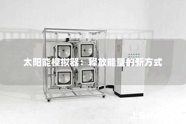 太陽能模擬器：釋放能量的新方式