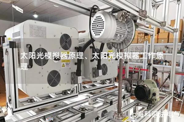 太陽(yáng)光模擬器原理、太陽(yáng)光模擬器工作原理