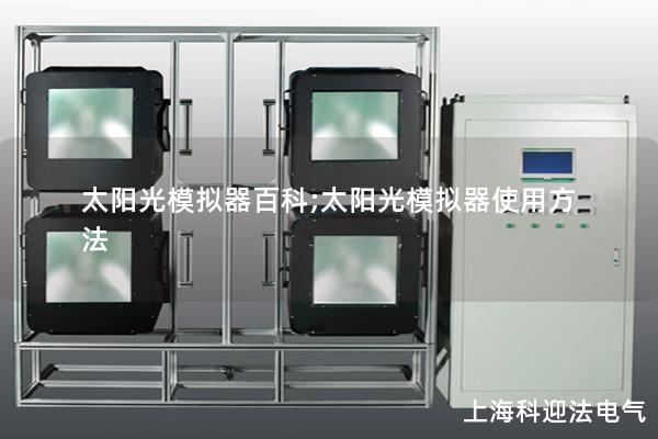 太陽光模擬器百科;太陽光模擬器使用方法