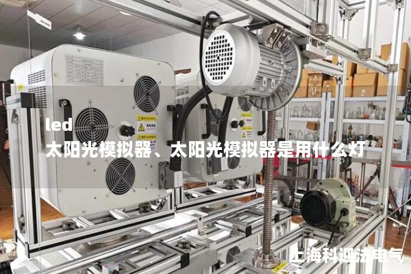 led 太陽光模擬器、太陽光模擬器是用什么燈