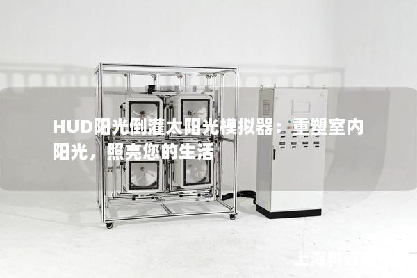 HUD陽光倒灌太陽光模擬器：重塑室內(nèi)陽光，照亮您的生活