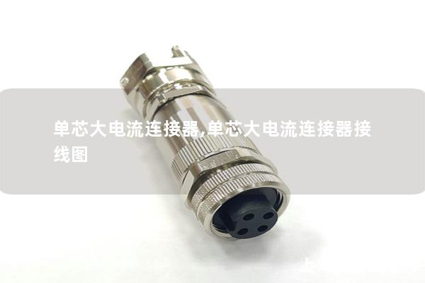 單芯大電流連接器,單芯大電流連接器接線(xiàn)圖