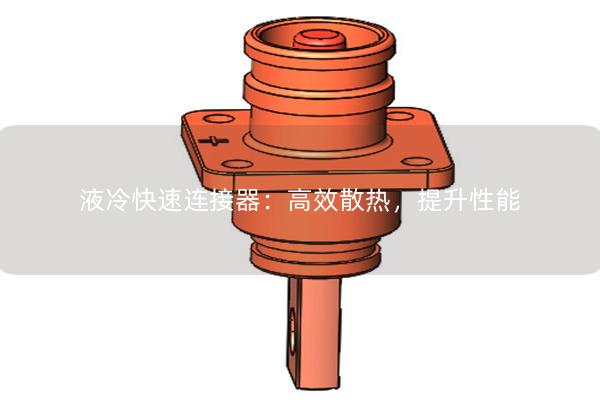 液冷快速連接器：高效散熱，提升性能