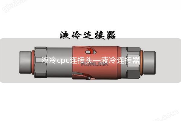 液冷cpc連接頭—液冷連接器