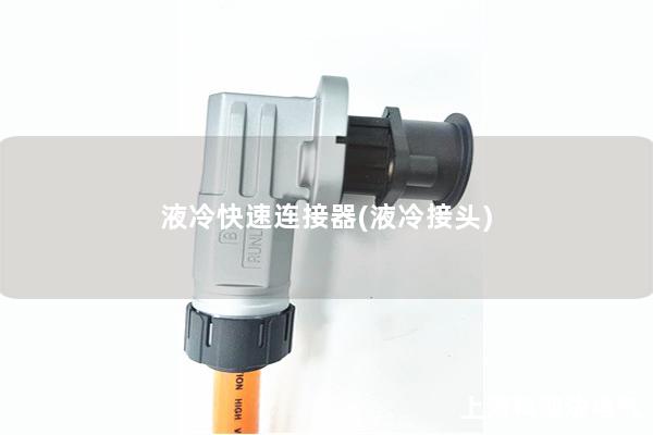 液冷快速連接器(液冷接頭)