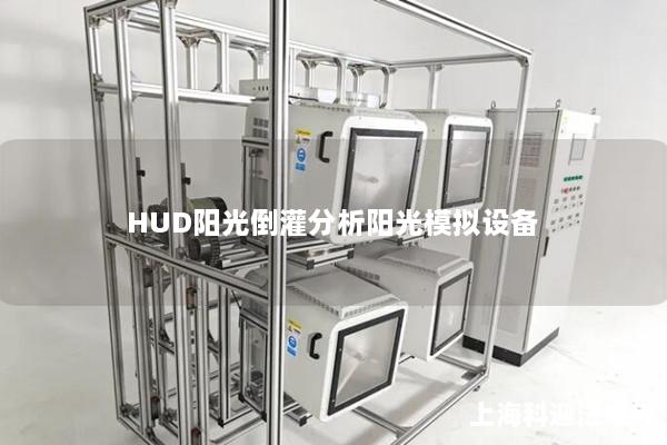 HUD陽光倒灌分析陽光模擬設備