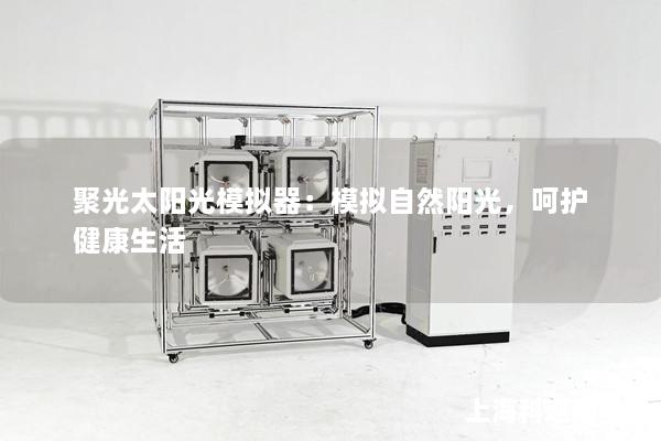 聚光太陽光模擬器：模擬自然陽光，呵護健康生活