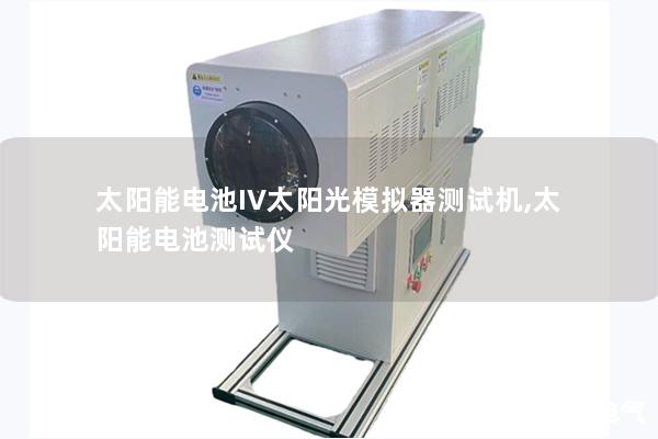 太陽能電池IV太陽光模擬器測試機(jī),太陽能電池測試儀