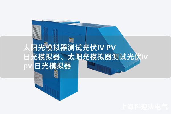 太陽光模擬器測試光伏IV PV 日光模擬器、太陽光模擬器測試光伏iv pv 日光模擬器