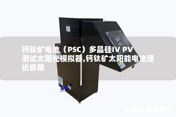 鈣鈦礦電池（PSC）多晶硅IV PV測(cè)試太陽光模擬器,鈣鈦礦太陽能電池理論極限