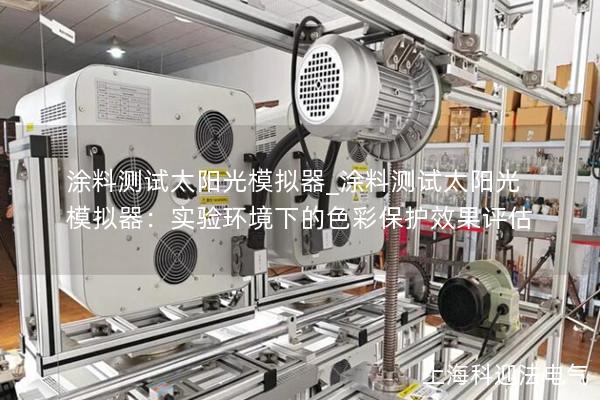 涂料測試太陽光模擬器_涂料測試太陽光模擬器：實(shí)驗(yàn)環(huán)境下的色彩保護(hù)效果評估