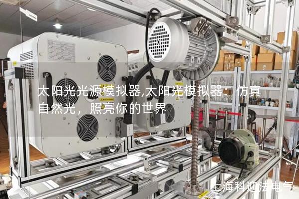 太陽光光源模擬器,太陽光模擬器：仿真自然光，照亮你的世界