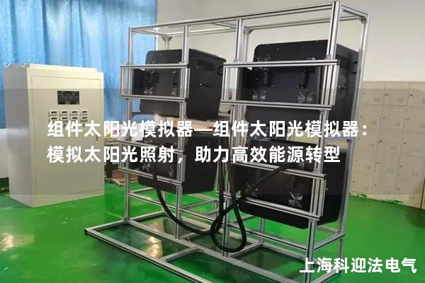 組件太陽光模擬器—組件太陽光模擬器：模擬太陽光照射，助力高效能源轉型