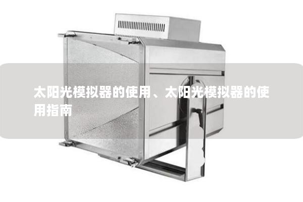 太陽光模擬器的使用、太陽光模擬器的使用指南